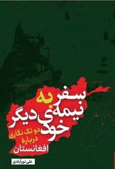 سفر به نیمه دیگر خود
