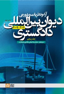 آراء و نظریات مشورتی دیوان بین المللی دادگستری (جلد پنجم)