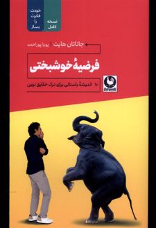 فرضیه خوشبختی‏‫