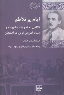 ایام پر تلاطم
