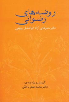 روضه های رضوانی