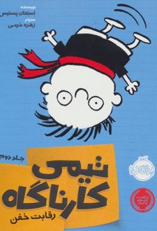 تیمی کارناگاه 2