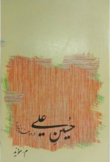 حسین علی