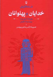 کتاب افسانه‌های یونانی خدایان و پهلوانان