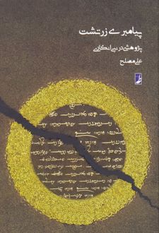 پیامبری زرتشت