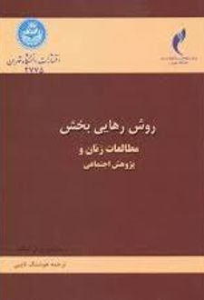 روش رهایی بخش مطالعات زنان و پژوهش اجتماعی