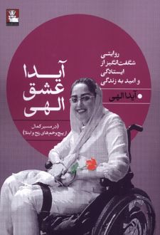 آیدا عشق الهی