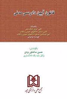 قانون آیین دادرسی دادگاههای عمومی و انقلاب در امور مدنی