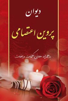 دیوان پروین اعتصامی
