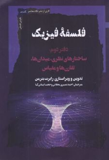 کتاب فلسفه فیزیک (جلد دوم)