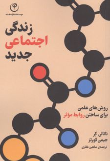 زندگی اجتماعی جدید