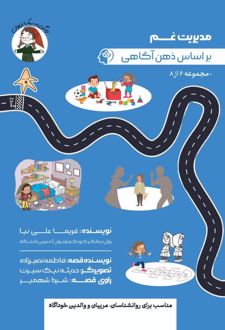 مدیریت غم بر اساس ذهن‌آگاهی