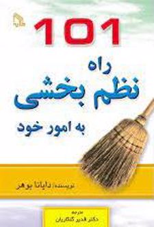 101 راه نظم بخشی به امور خود