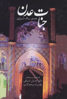 جنات عدن