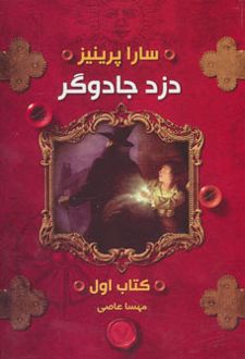 دزد جادوگر