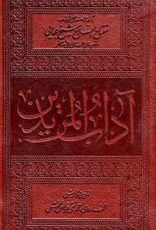 آداب المریدین
