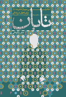 تابان