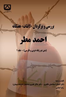 کتاب بررسی و برگردان لافتات هفتگانه احمد مطر (جلد اول)