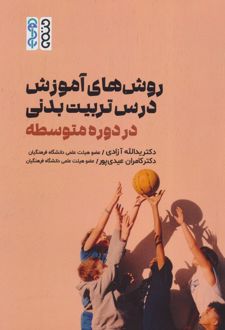 روش های آموزش درس تربیت بدنی در دوره متوسطه