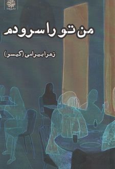 من تو را سرودم