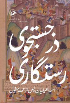 در جستجوی رستگاری