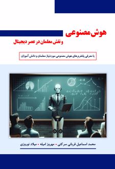 هوش مصنوعی و نقش معلمان در عصر دیجیتال