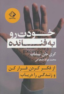 خودت رو به فنا نده