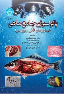 پاتولوژی جامع ماهی