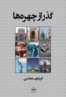 گذر از چهره ها