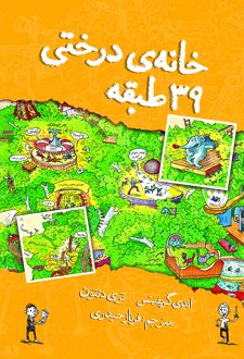 کتاب خانه درختی 39 طبقه