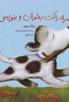 همراه راکت بخوان و بنویس