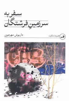 سفر به سرزمین فرشتگان