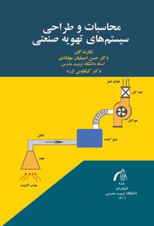 محاسبات و طراحی سیستم های تهویه صنعتی