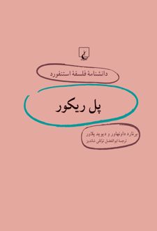 پل ریکور