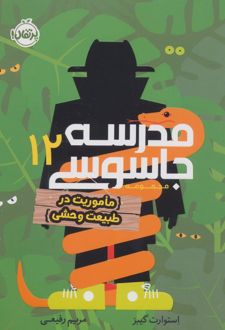 مدرسه جاسوسی 12