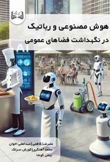 هوش مصنوعی و رباتیک