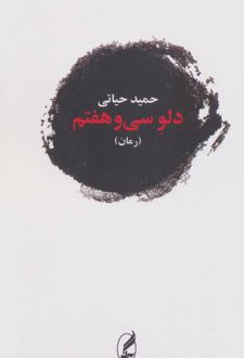 دلو سی و هفتم