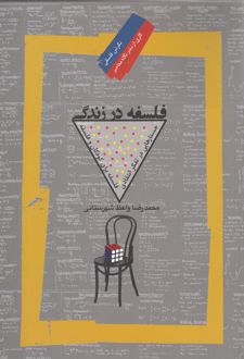 فلسفه در زندگی