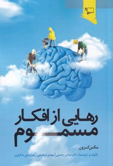 رهایی از افکار مسموم