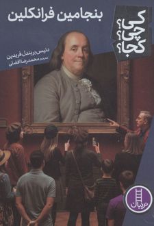 بنجامین فرانکلین