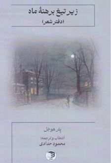 زیر تیغ برهنه ماه