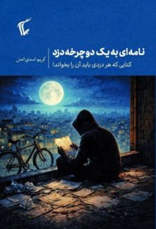 نامه‌ای به یک دوچرخه دزد