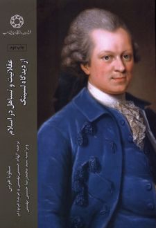 عقلانیت و تساهل در اسلام