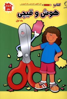 هوش و قیچی (ج1)