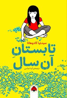 تابستان آن سال