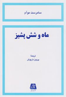ماه و شش پشیز