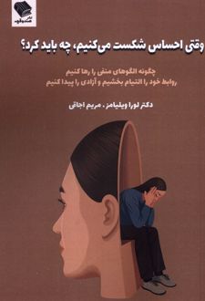 وقتی‌احساس‌شکست‌می‌کنیم‌،چه‌بایدکرد؟