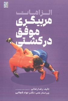 الزامات مربیگری موفق در کشتی