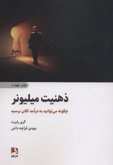 ذهنیت میلیونر
