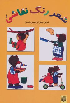 شعر رنگ نقاشی 1 (کتاب زرد)